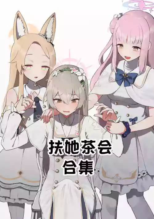 ふたなりティーパーティーブ（ルーアーカイブ）图