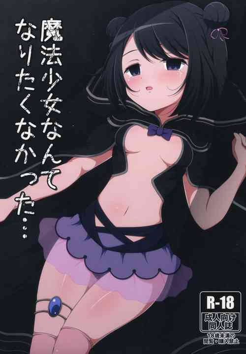 魔法少女なんてなりたくなかった...图
