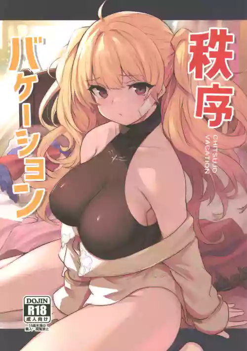 秩序バケーション图