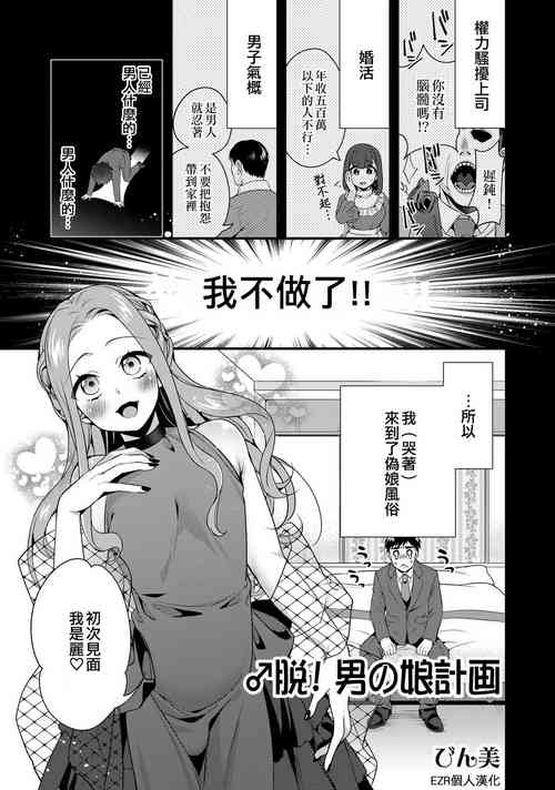 ♂ Datsu! Otokonoko Keikaku | ♂脱！伪娘计划图