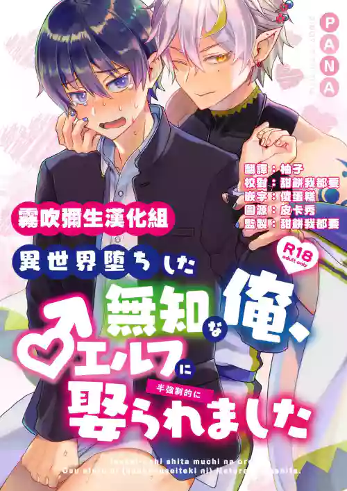Isekai Ochi Shita Muchina Ore,Orufu Ni（Han Kyusei Tekini）Metora Remashita /关于我堕落到异世界 无知的我、被♂精灵半强迫地娶回家这件事 短篇 封面 - HaSM.cc