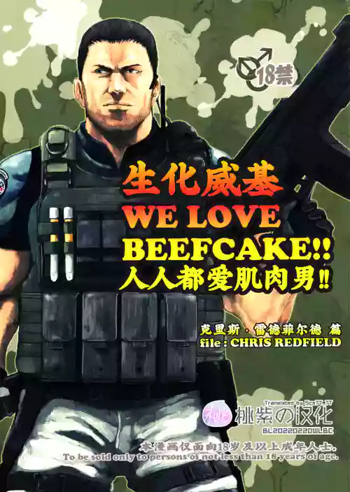 WE LOVE BEEFCAKE!! file:CHRIS REDFIELD｜人人都愛肌肉男!!克里斯篇 封面 - HaSM.cc