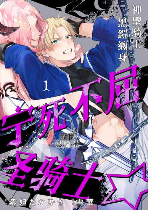 Kukkoro Naito☆/寧死不屈聖騎士 神聖騎士黑鎧纏身 Ch. 1圖
