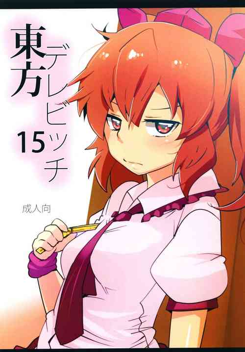 東方デレビッチ15圖