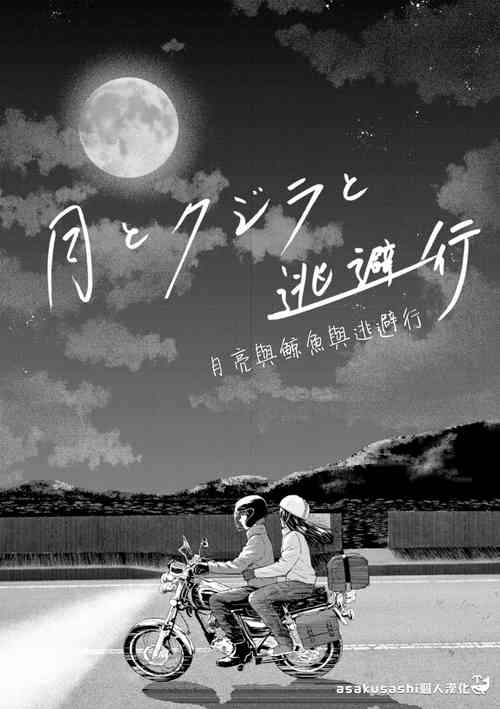 月とクジラと逃避行圖