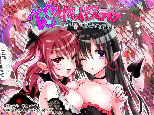 TSサキュバスライフ ～怪しい少女にご用心～圖