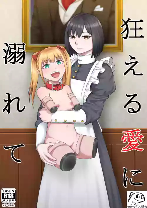 狂える愛に溺れて圖