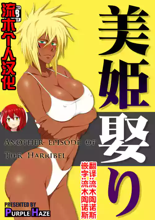 美姫娶り图