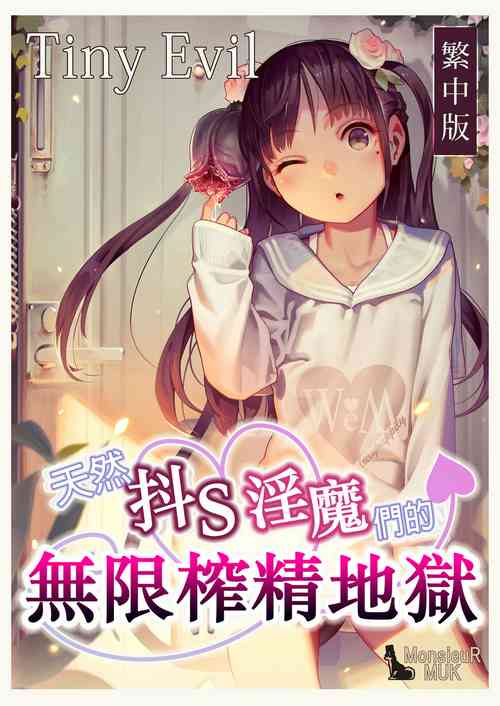 Tiny Evilchan-tachi no Mugen Sakusei Jigoku | 天然抖S淫魔们的无限榨精地狱图