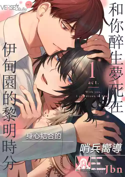 -kun to oboreru eden no yoake | 和你醉生夢死在伊甸園的黎明時分圖