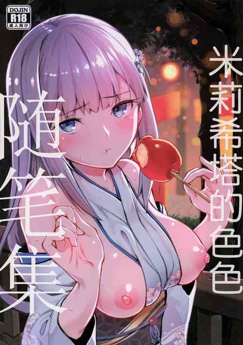 米莉希塔的色色隨筆集圖