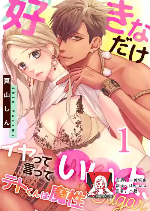 テトくんは魔性～好きなだけイヤって言っていいよ、ｓｕｇａｒ | 魔性男泰特君~只要喜欢 说讨厌也可以哦、Sugar 1-5图