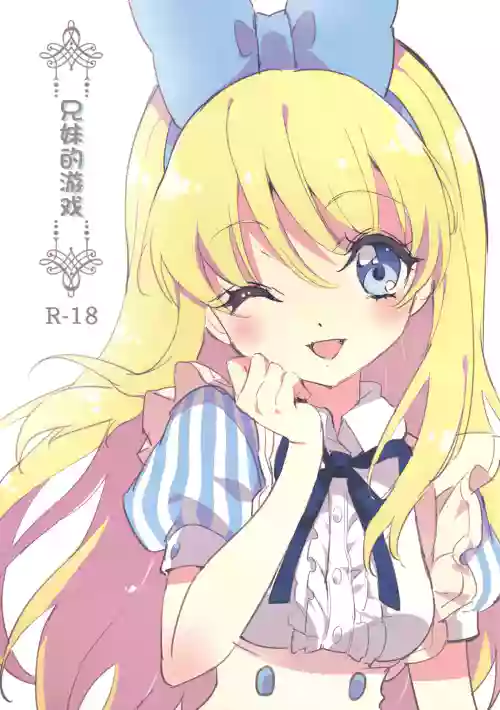 兄妹的遊戲圖
