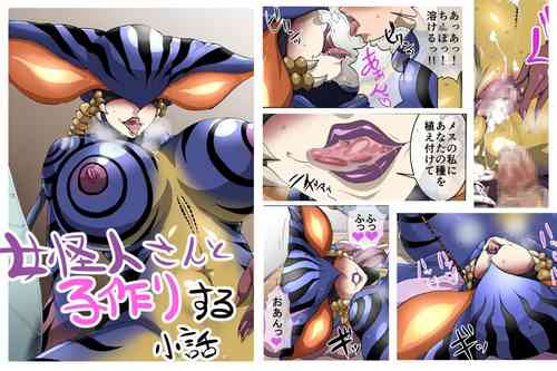 女怪人さんと子作りする小話 封面 - HaSM.cc
