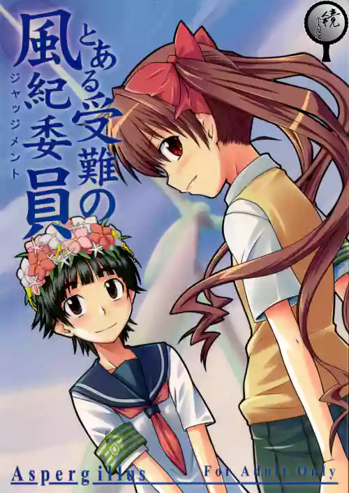とある受难の风纪委员图