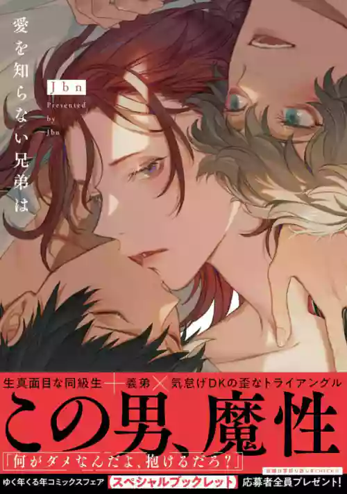 Ai o Shiranai Kyoudai wa | 不懂得愛的兄弟 Ch. 1-2圖