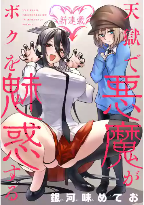 The Devil Fascinates Me in Heavenly Prison图