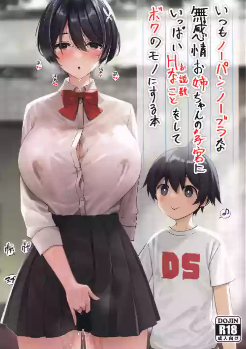 (C99) [焼肉食べたい (でらうえあ)] いつもノーパン・ノーブラな无感情お姉ちゃんの子宫にいっぱいHなこと(お说教)をしてボクのモノにする本 封面 - HaSM.cc