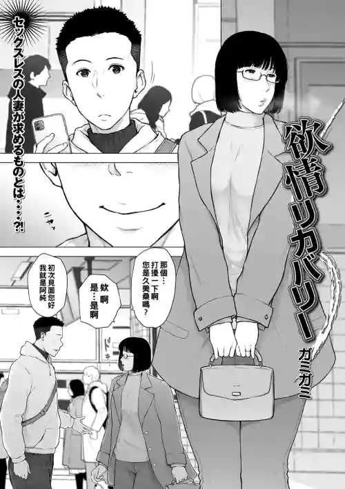 欲情リカバリー图