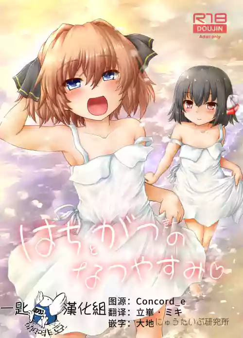 はちがつのなつやすみ圖