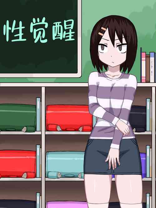 性觉醒 | 性の目覚め 封面 - HaSM.cc