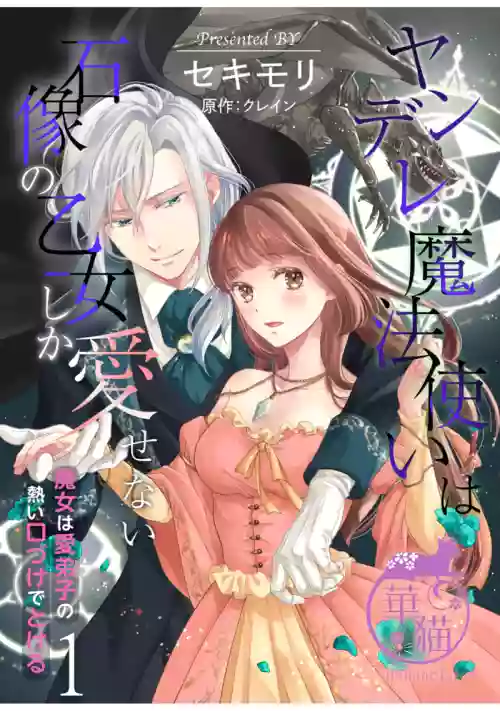 ヤンデレ魔法使いは石像の乙女しか愛せない 魔女は愛弟子の熱い口づけでとける 1-3圖