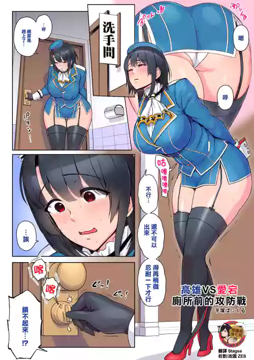 Takao VS Atago Otoile Mae Koubou | 高雄VS爱宕 厕所前的攻防战图