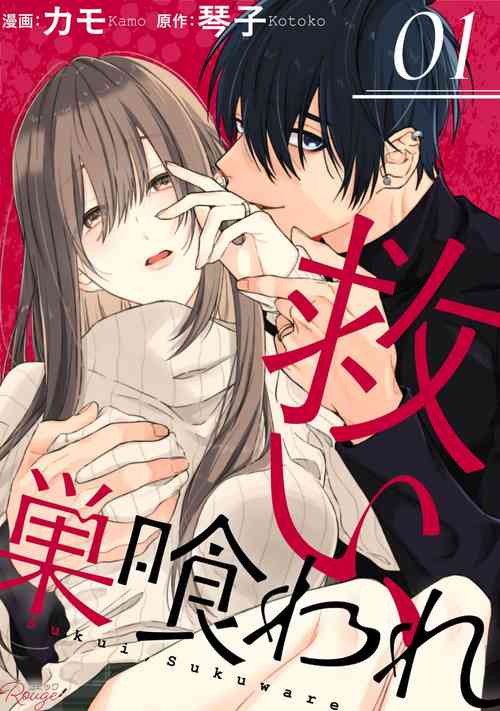 Sukui, Sukuware | 乞救之噬，覆食殆盡 Ch.1-6圖