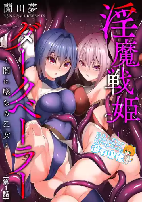 淫魔戦姫ダークベーラー 〜暗に墜ちる乙女〜圖
