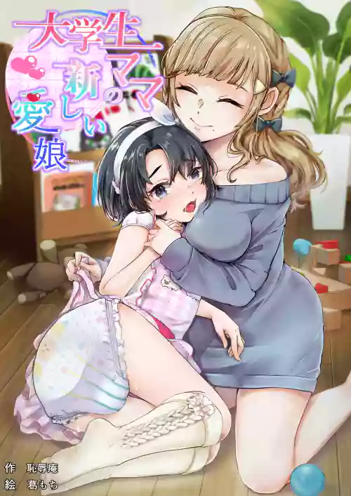 大學生ママの新しい愛娘圖