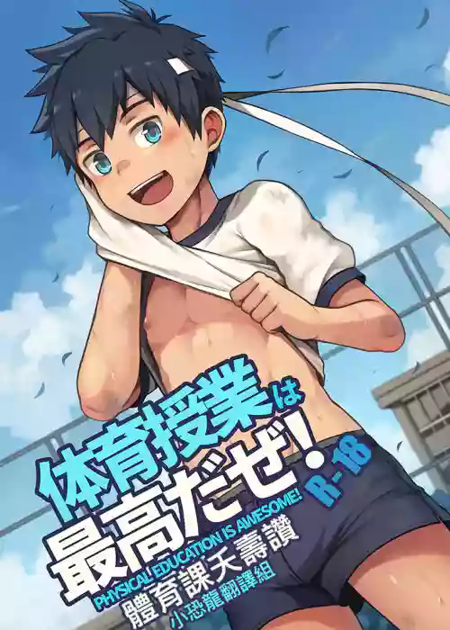 體育課夭壽贊！Taiiku Jugyou wa Saikou daze!圖