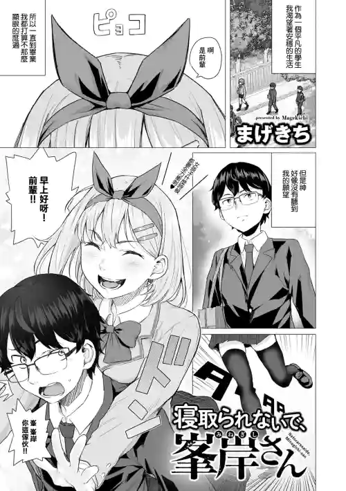 寢取られないで、峰岸さん圖