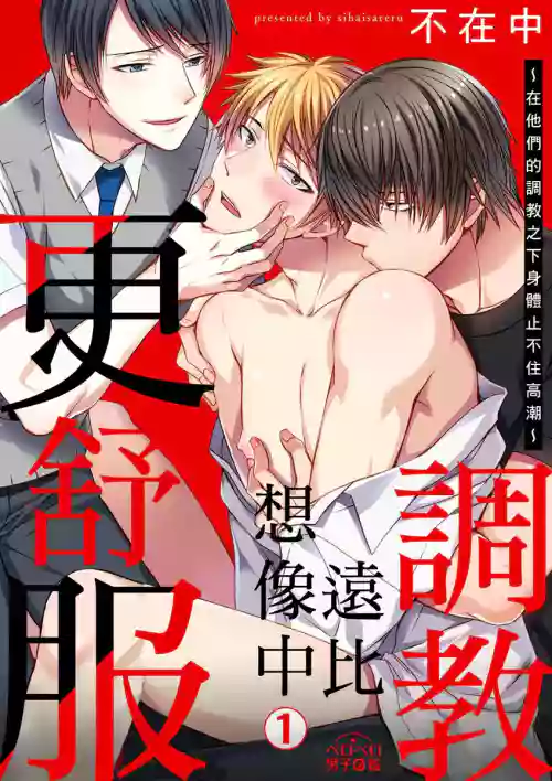 Shihai sareru no ga Ore no Sei| 調教遠比想像中更舒服～在他們的調教之下身體止不住高潮～ Ch. 1-8圖