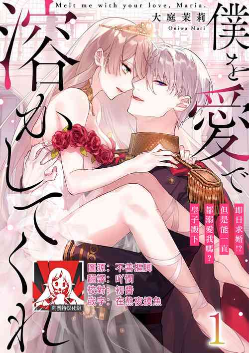 僕を愛で溶かしてくれ～即日求婚！？でもずっと溺愛してくれますか？皇子様 1-5圖
