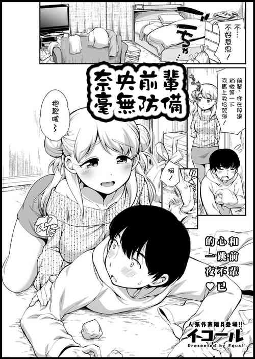 Nao Senpai wa Muboubi | 奈央前辈毫无防备图