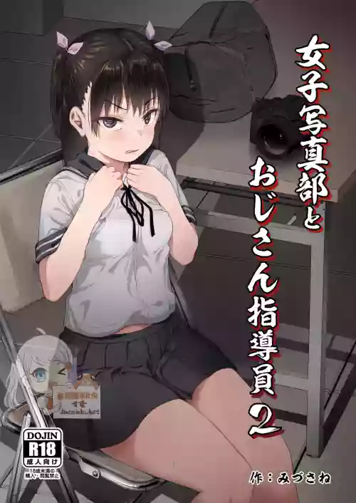 女子寫真部とおじさん指導員2圖