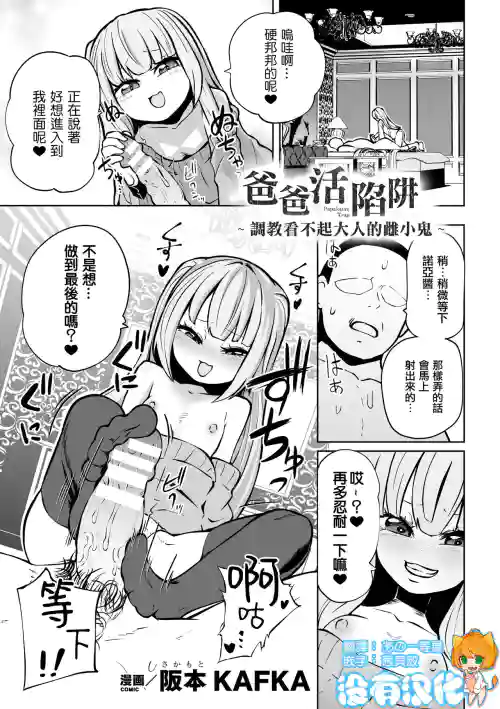 Papakatsu Trap ～Otona o Nameta Mesugaki Choukyou ～ | 爸爸活陷阱 ～ 調教看不起大人的雌小鬼 ～（Nijigen Comic Magazine Mesugaki Papakatsu Seisai Oteate wa Nikubou Ikkatsu Wakarase Harai Vol. 2）圖
