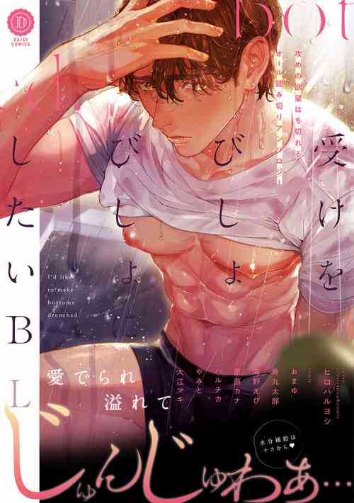 受けをびしょびしょにしたいBL | 溼身BL圖