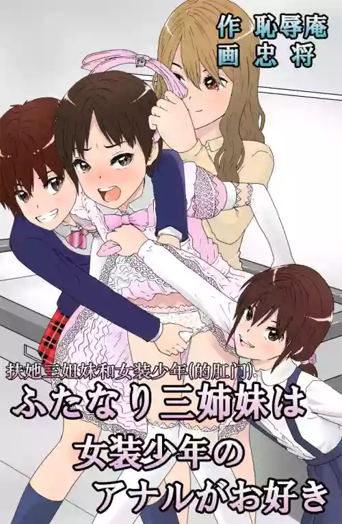 扶他三姐妹和女装少年图