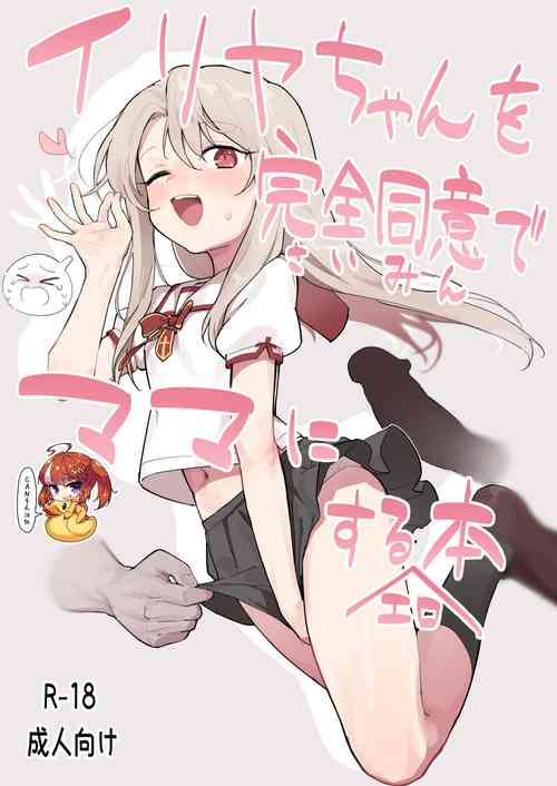イリヤちゃんを完全同意（さいみん）でママにするエロ本图