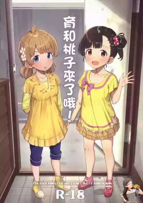 Iku Momo ga Kita! | 育和桃子來了哦!圖
