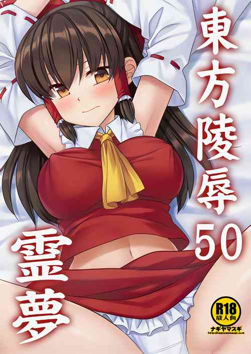 东方陵辱50 霊梦图