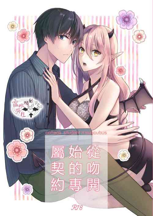 從吻開始的專屬契約圖