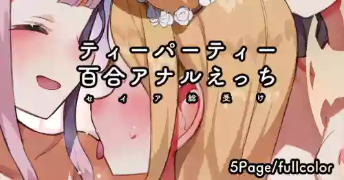 茶會3P/百合 肛交/聖婭總受圖