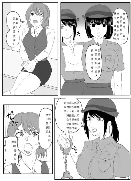 逮捕されちゃうお姉さん 1-5圖