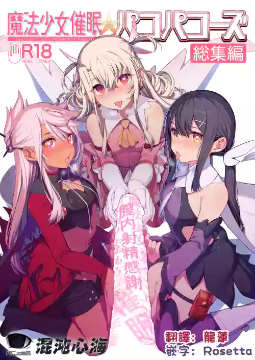 魔法少女催眠パコパコーズCONTINUE图