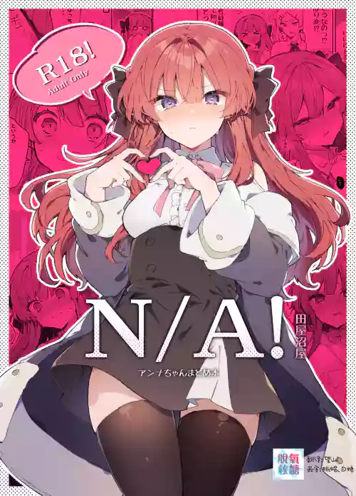 N/A!アンナちゃんまとめ本圖