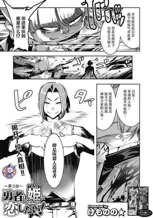 Yuusha ha Maou to Koi shitai !| 勇者想和魔王戀愛！第三話圖