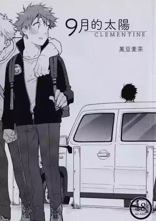 9 Tsuki no soreiyu CLEMENTINE | 9月的太陽 CLEMENTINE圖