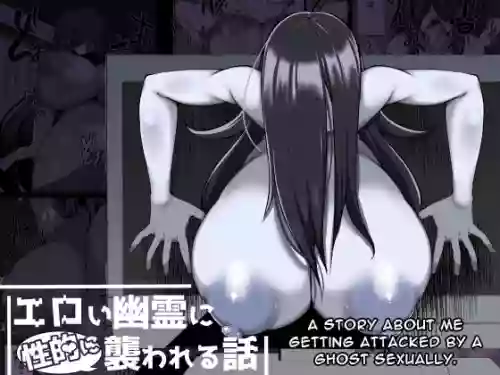 [夜行性ファンクラブ] エロい幽霊に(性的に)襲われる話圖